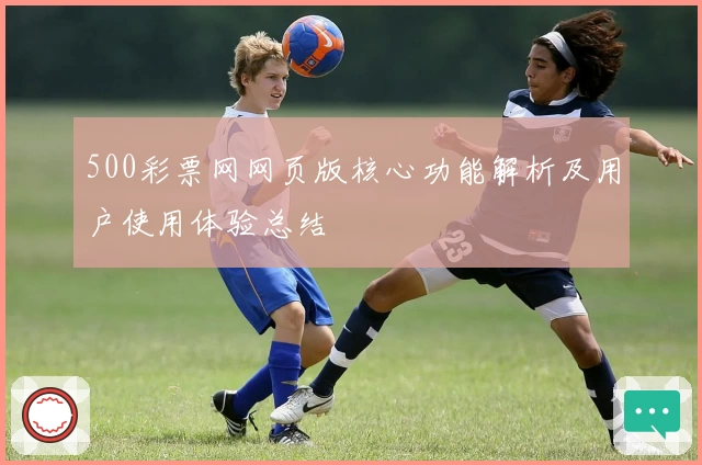 500彩票网网页版核心功能解析及用户使用体验总结