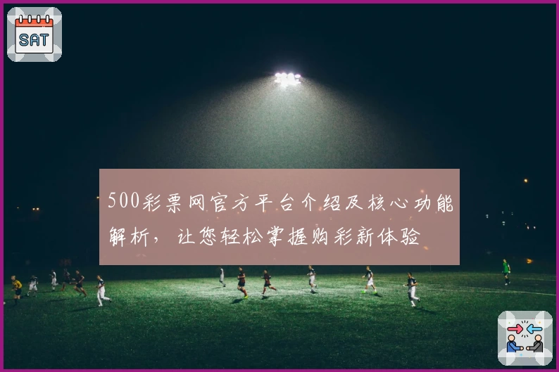 500彩票网官方平台介绍及核心功能解析，让您轻松掌握购彩新体验