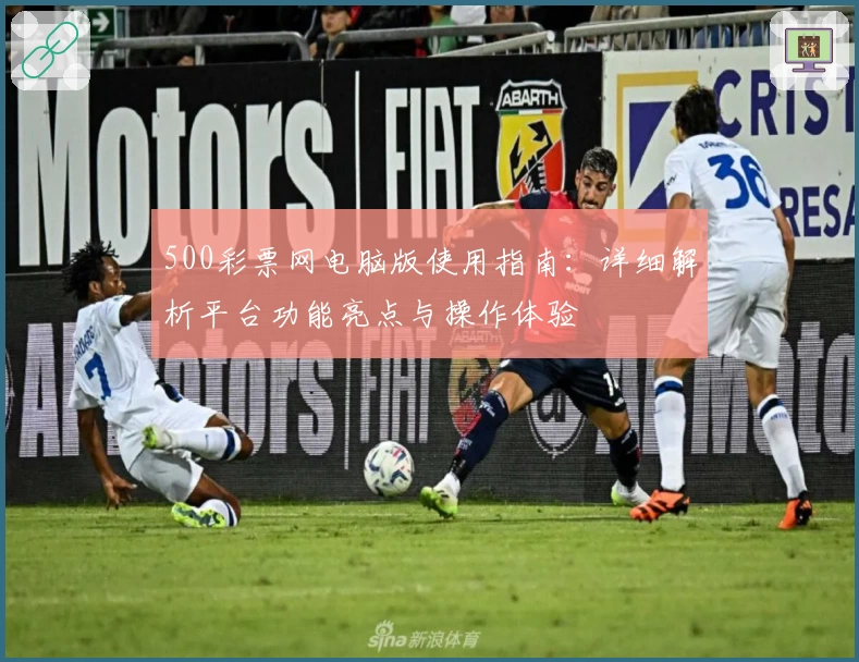 500彩票网电脑版使用指南：详细解析平台功能亮点与操作体验